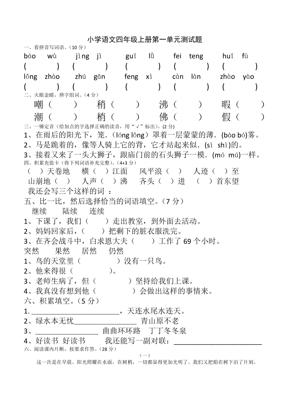 四年级语文上册单元1的随堂测试_第1页