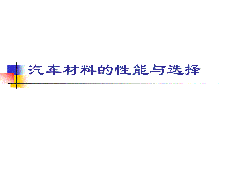 汽车材料性能与选择43758_第1页