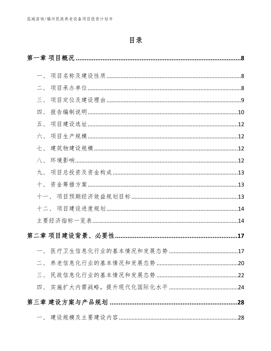 福州民政养老设备项目投资计划书（模板范本）_第1页