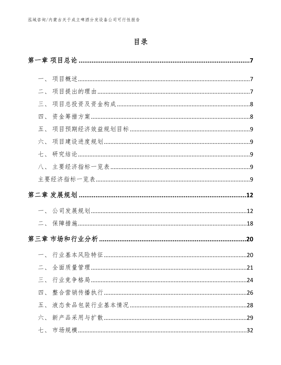 内蒙古关于成立啤酒分发设备公司可行性报告_范文_第1页