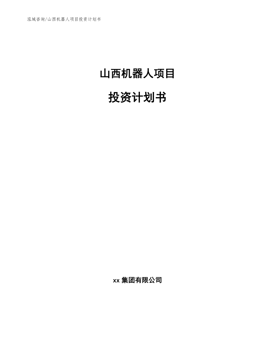 山西机器人项目投资计划书【范文模板】_第1页