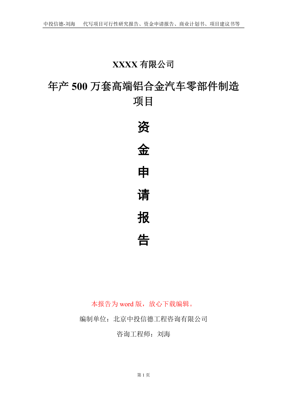 年产500万套高端铝合金汽车零部件制造项目资金申请报告写作模板定制_第1页