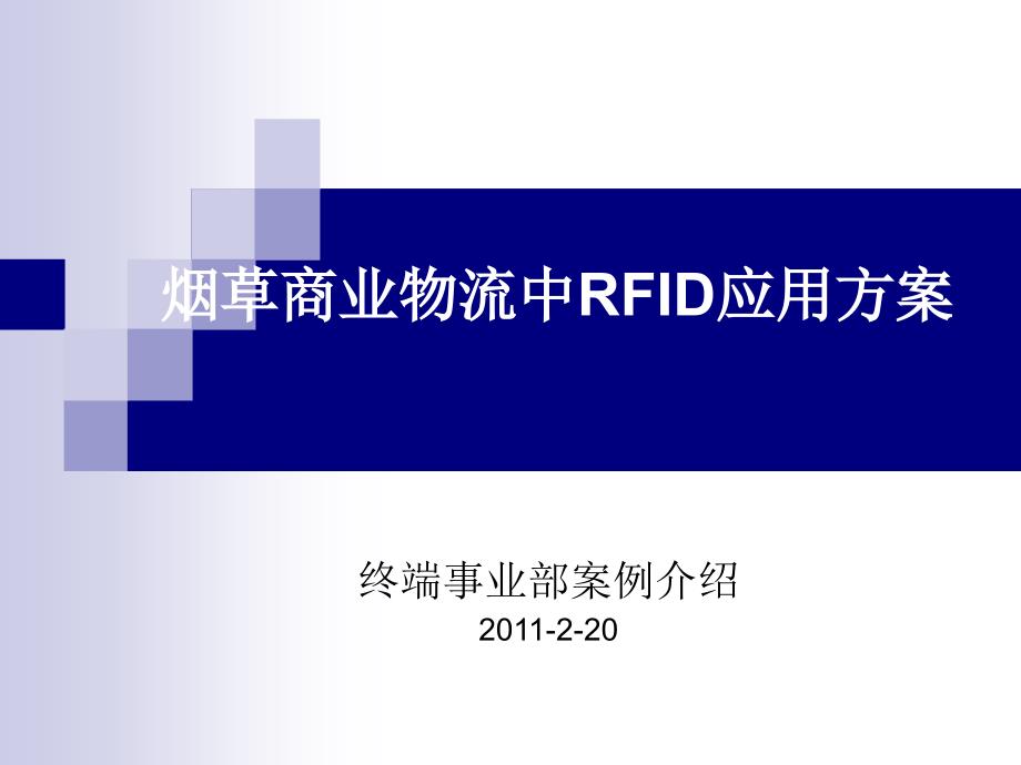 烟草商业物流中RFID 方案_第1页