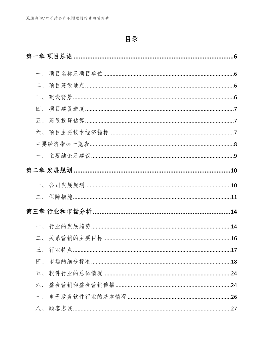 电子政务产业园项目投资决策报告_模板参考_第1页