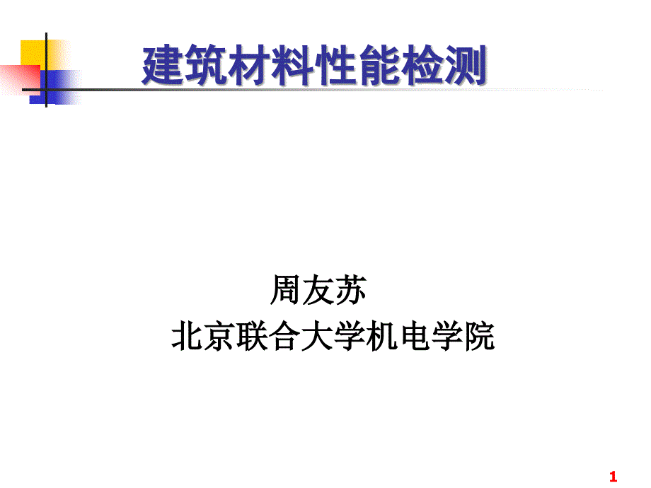 第1章建筑材料性质_第1页