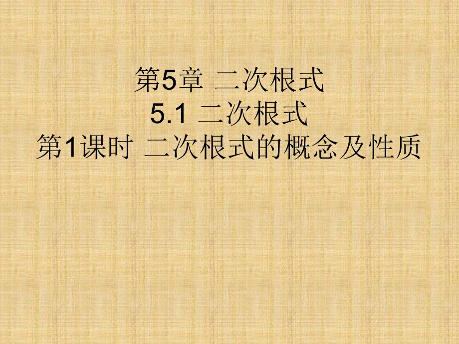 教育专题：2017秋湘教版八年级数学上册第五章课时教学课件：511二次根式的概念和性质（共17张PPT）_第1页