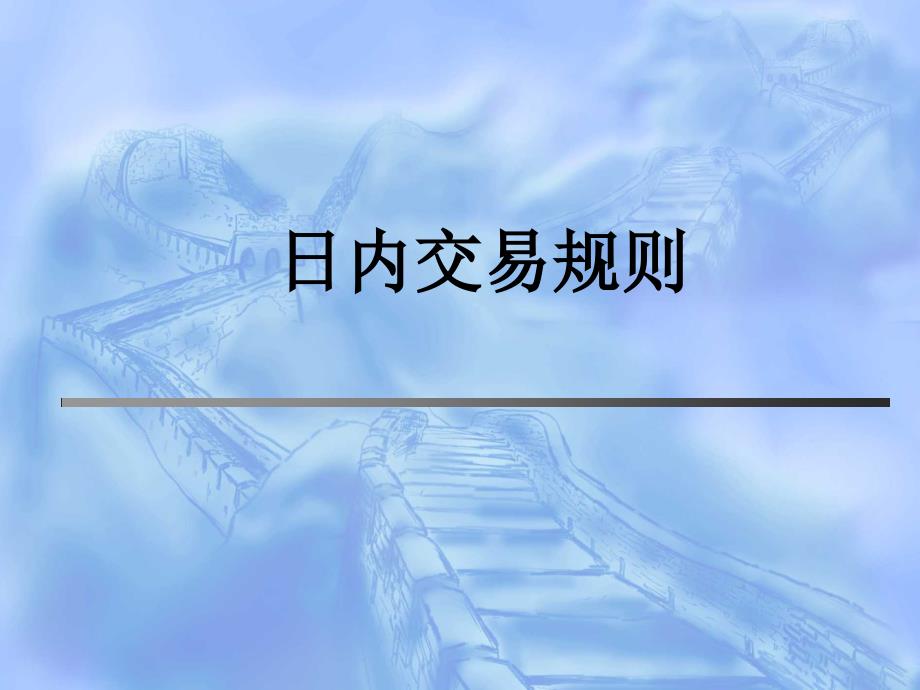 期货交易训练培训教材-日内交易规则课件_第1页