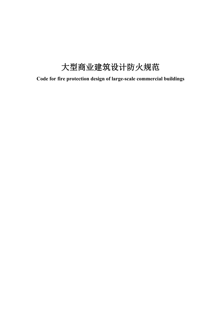 河南省大型商业建筑设计防火规范_第1页