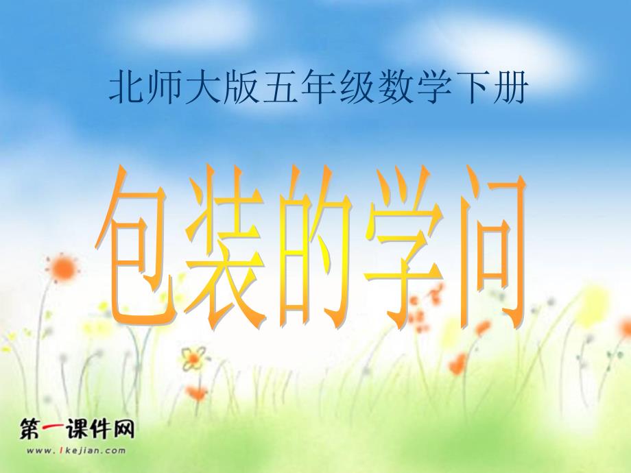 包装的学问(北师大版)PPT课件_第1页