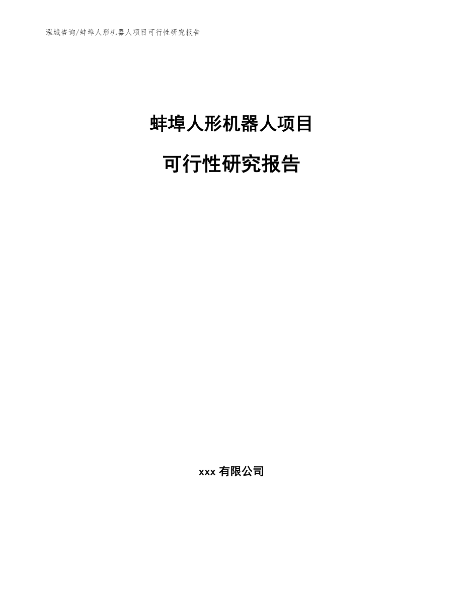 蚌埠人形机器人项目可行性研究报告_第1页