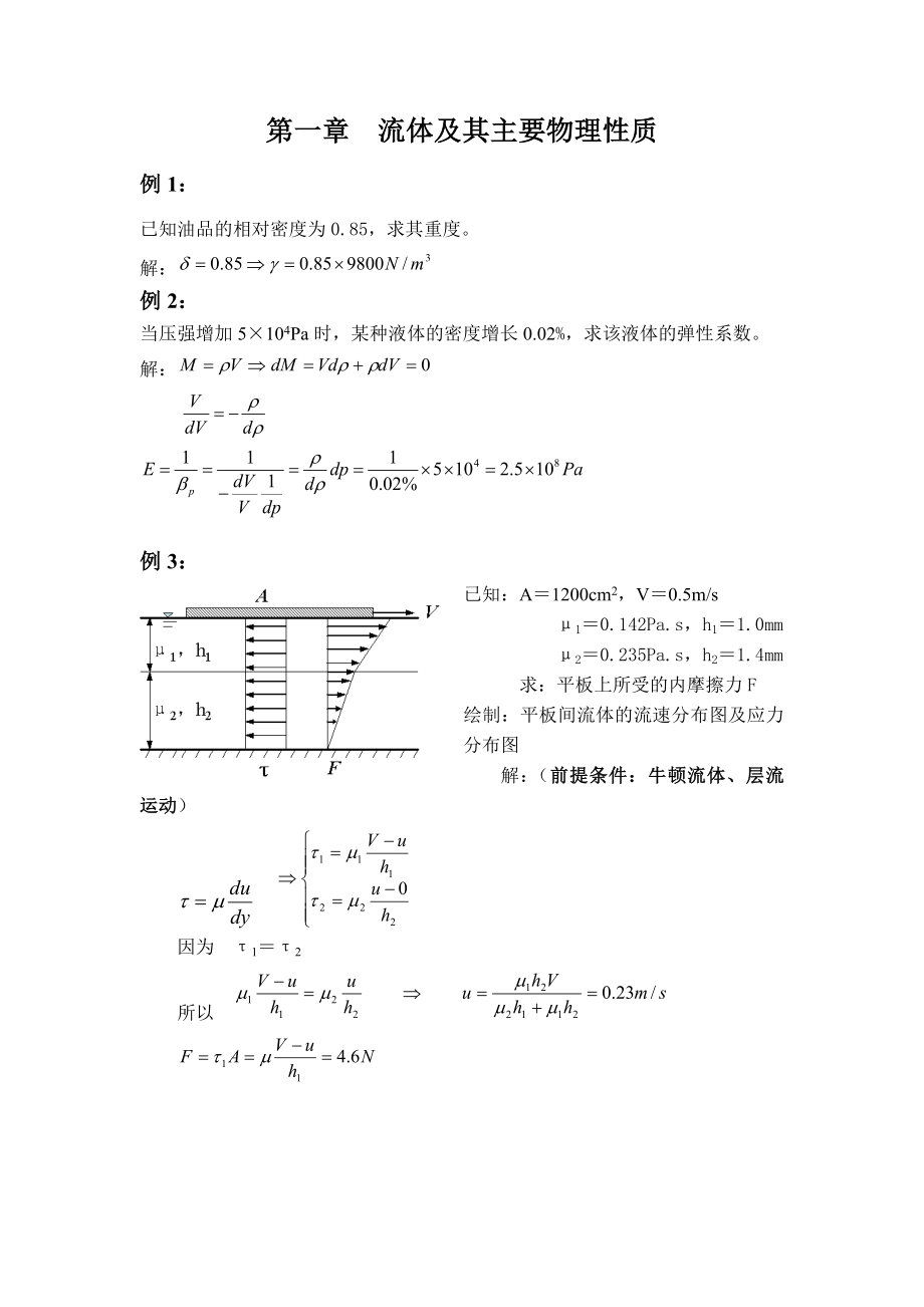 中国石油大学工程流体力学例题等(精品)_第1页