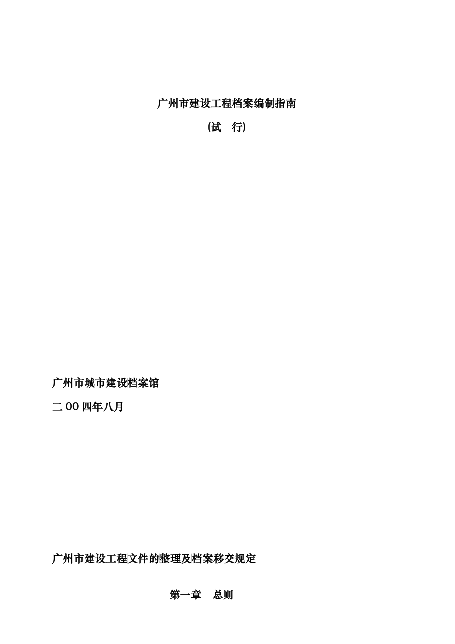 广州市建设工程档案编制指南_第1页