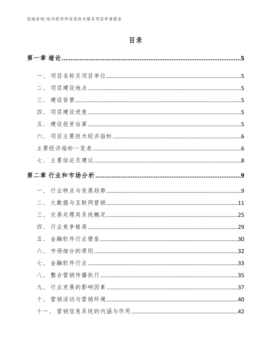 杭州软件和信息技术服务项目申请报告【模板参考】_第1页