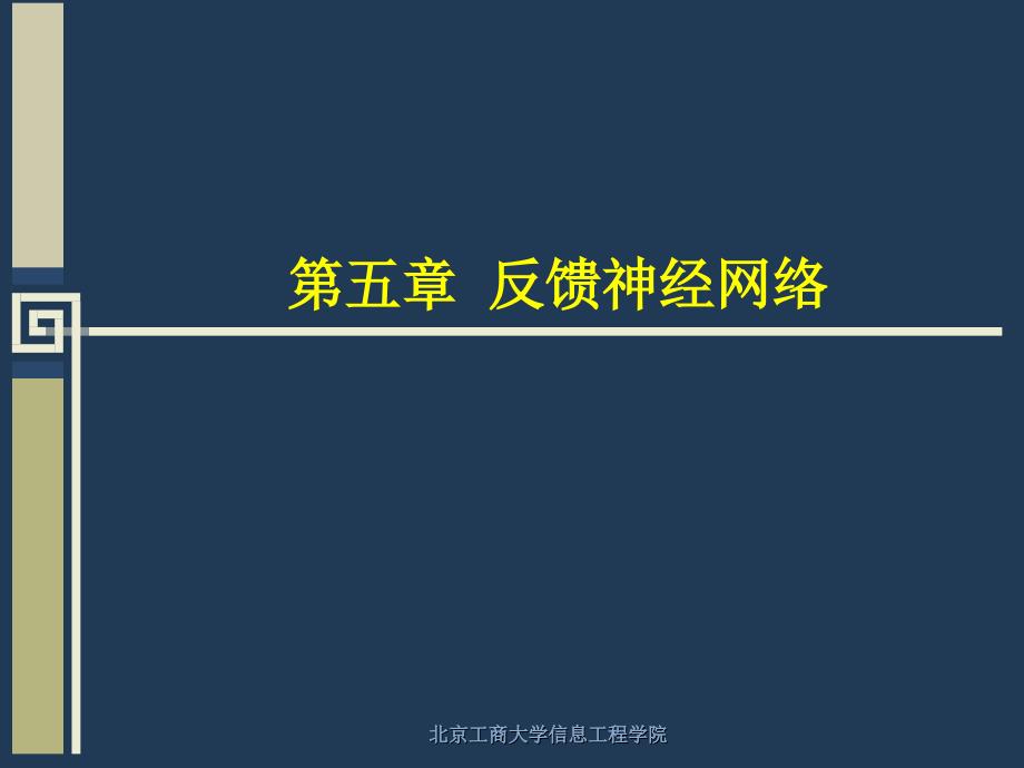 人工神经网络理论、设计及应用 第5章 反馈神经网络_第1页