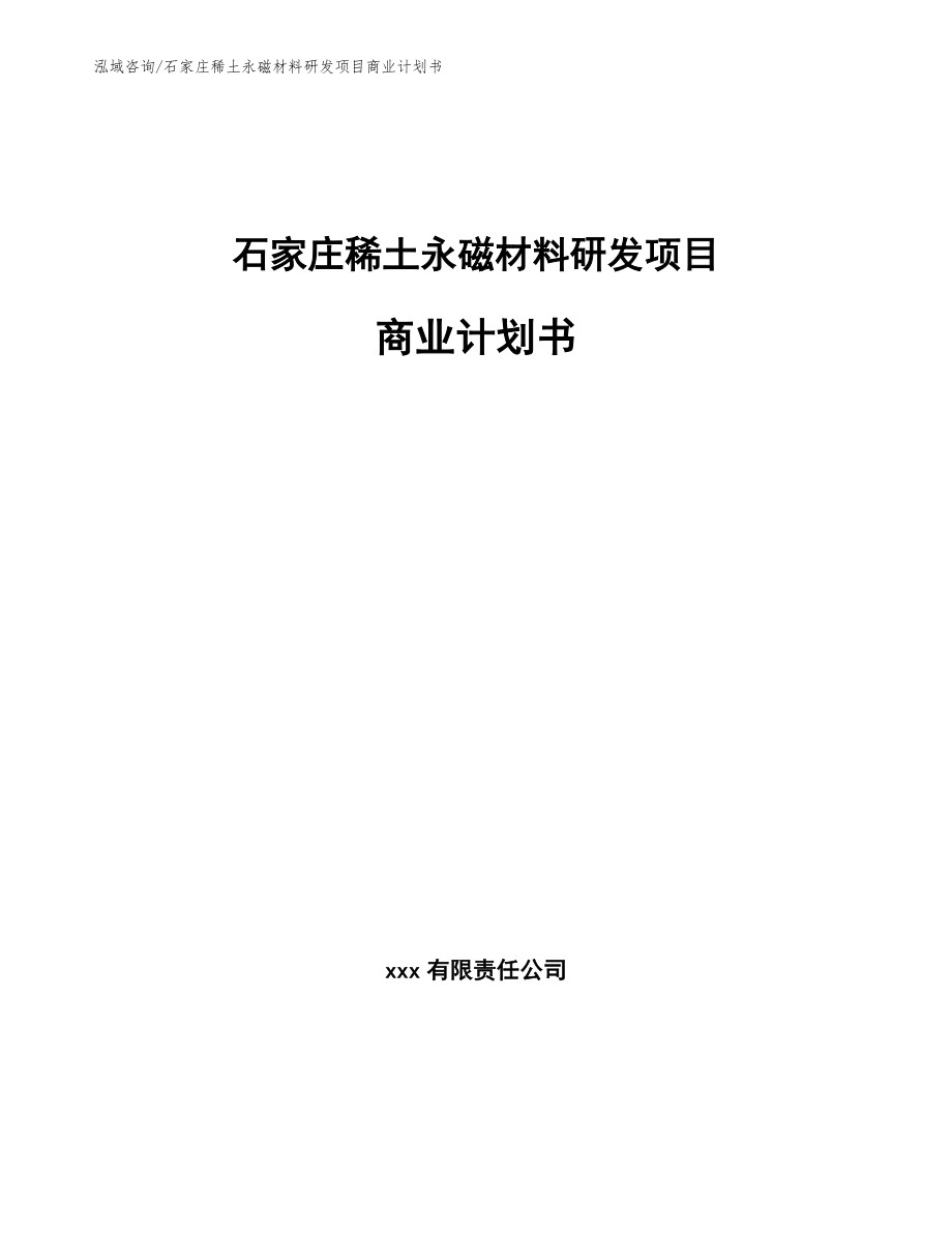 石家庄稀土永磁材料研发项目商业计划书_第1页