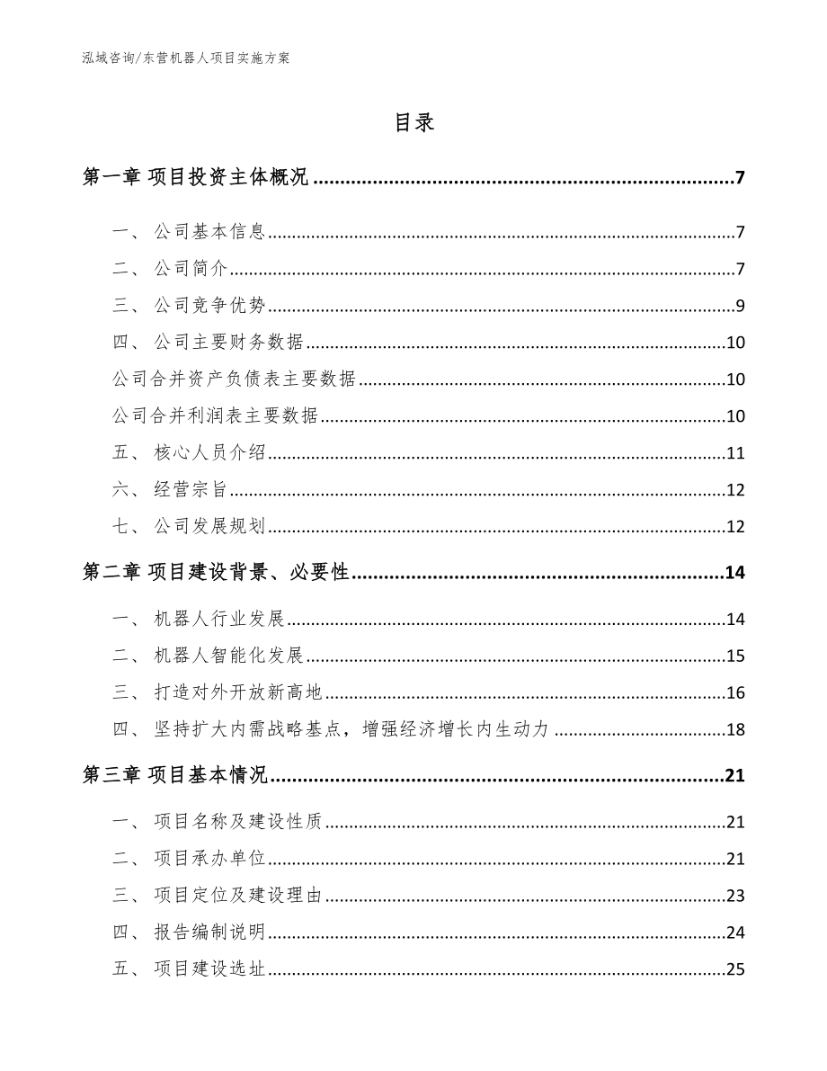 东营机器人项目实施方案（模板）_第1页