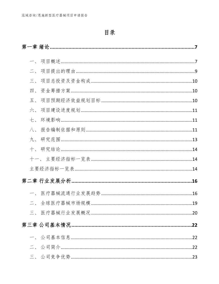 恩施新型医疗器械项目申请报告参考模板_第1页