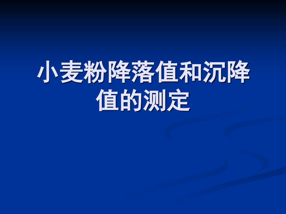 谷物品质分析 小麦粉降落值和沉降_第1页