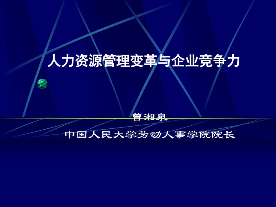 人力资源管理变革与企业竞争力——人民大学80173_第1页