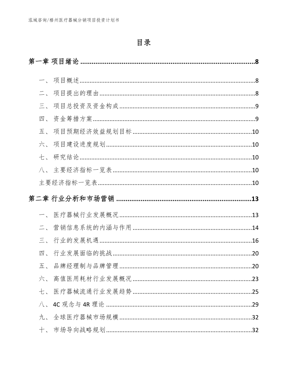 梧州医疗器械分销项目投资计划书_模板范本_第1页