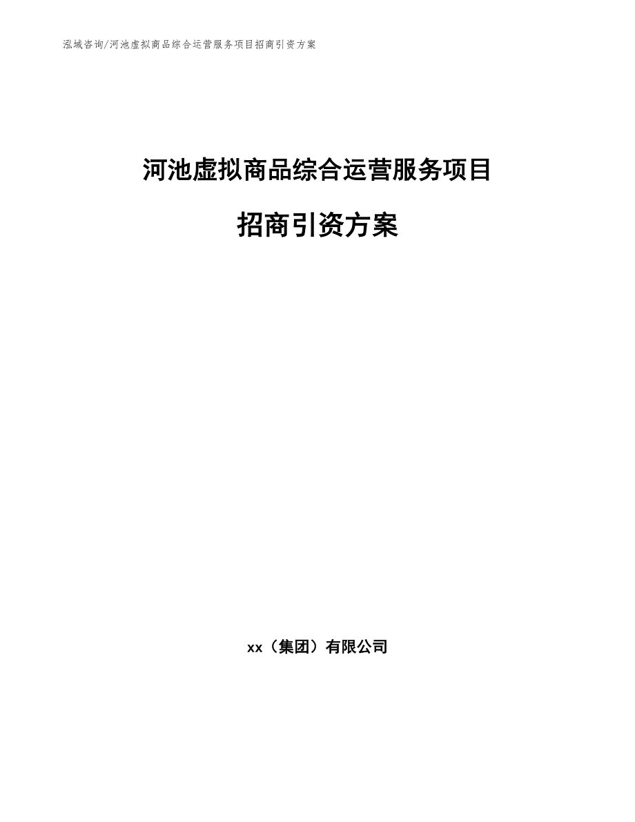 河池虚拟商品综合运营服务项目招商引资方案【范文参考】_第1页