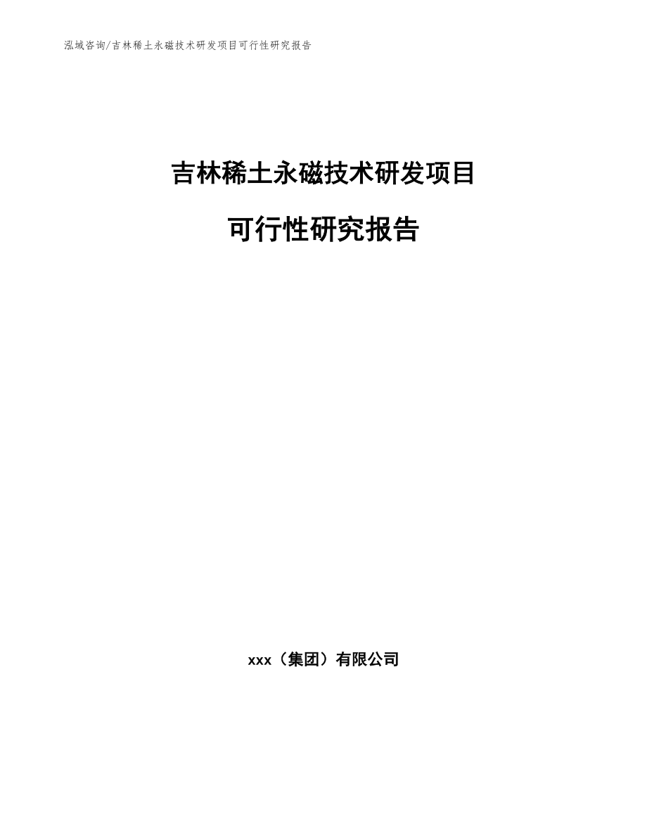 吉林稀土永磁技术研发项目可行性研究报告（模板范文）_第1页