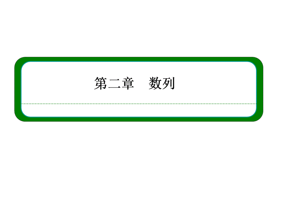 高中数学必修五-等比数列的前n项和课件_第1页