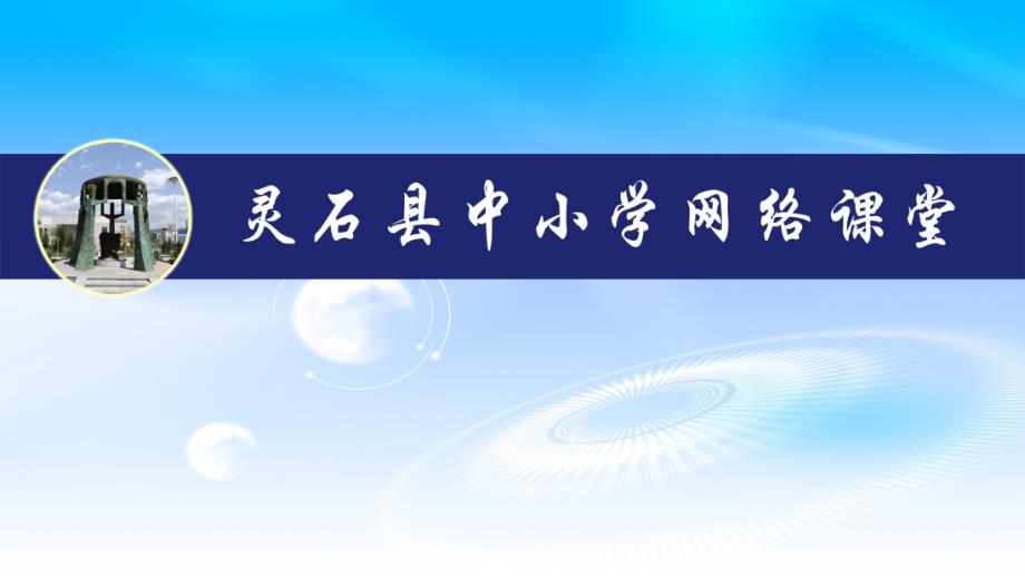 教育专题：灵石县空中课堂溶液的形成_第1页