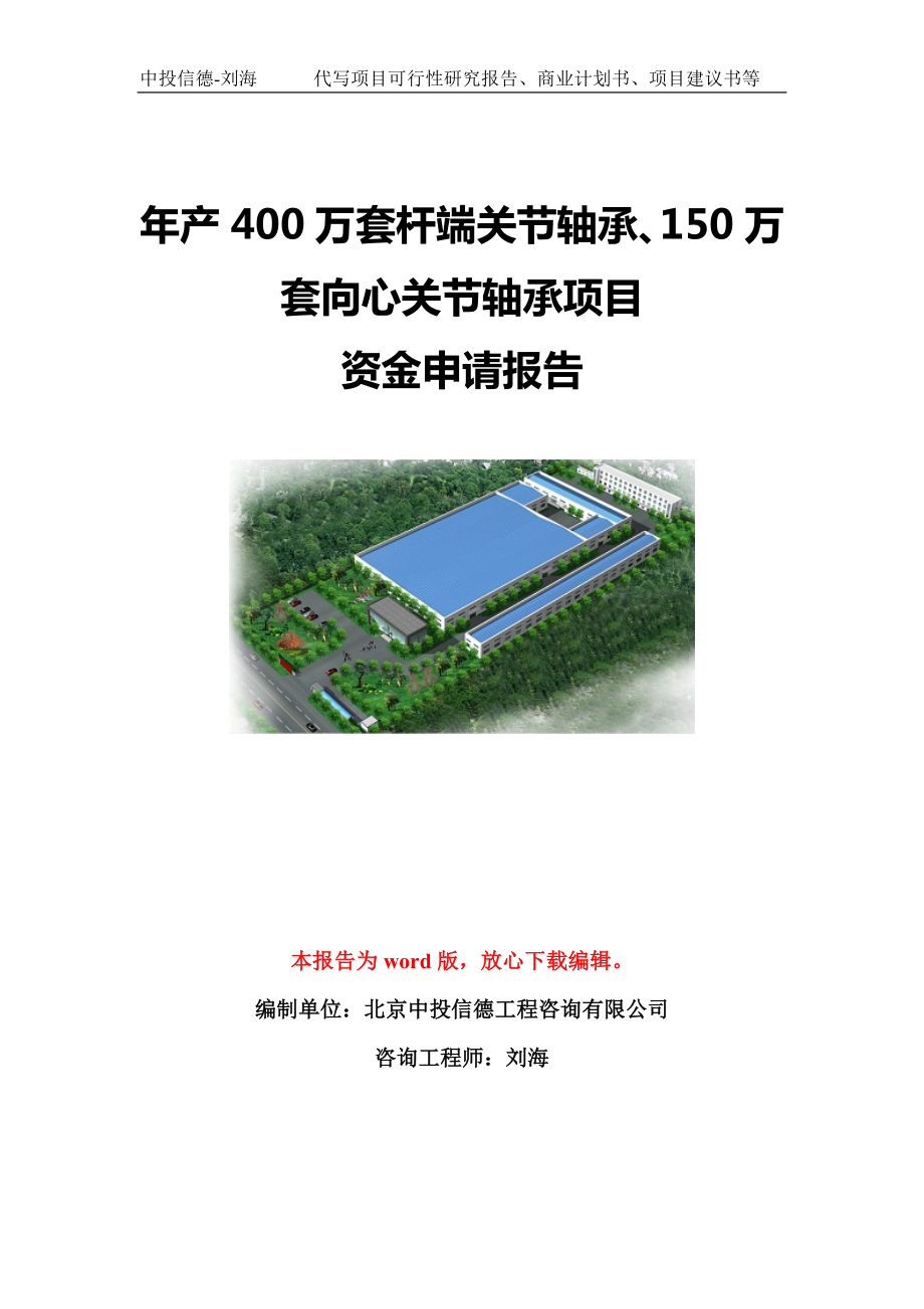 年产400万套杆端关节轴承、150万套向心关节轴承项目资金申请报告模板定制_第1页