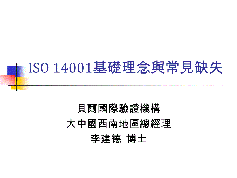 ISO14001基础理念与常见缺失PPT33页_第1页