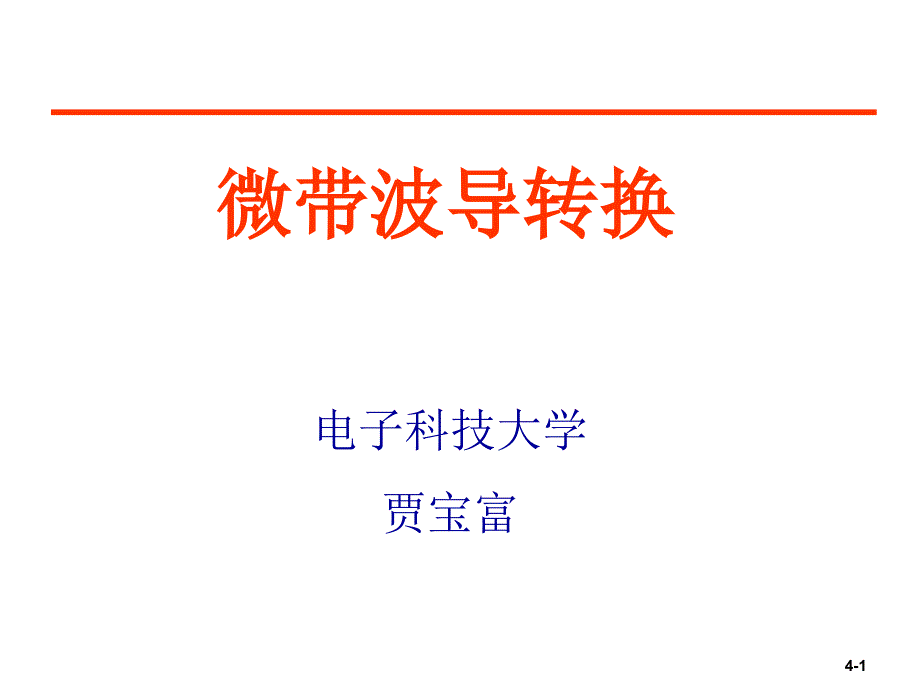 05_微带波导转换例子_第1页