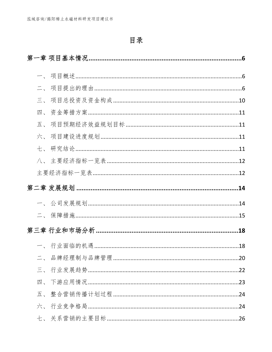 揭阳稀土永磁材料研发项目建议书（范文模板）_第1页