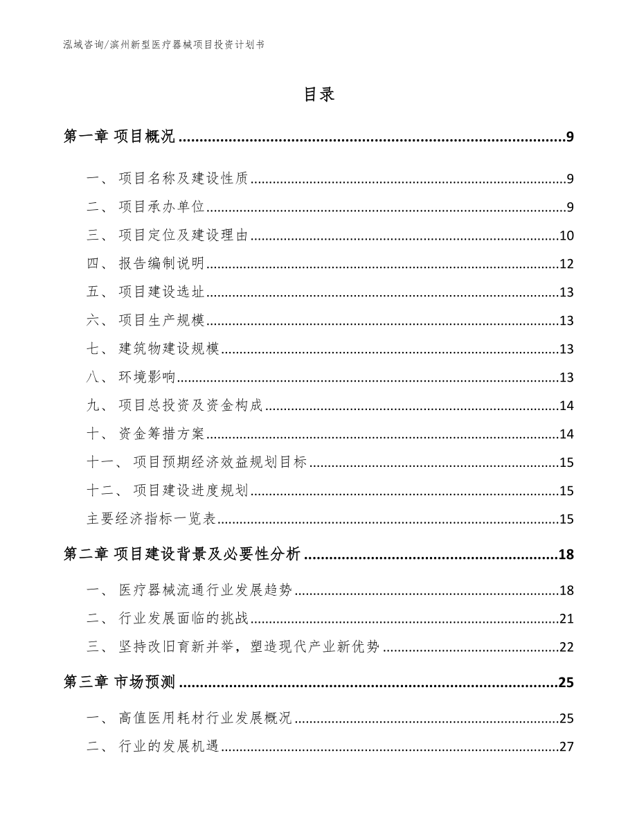 滨州新型医疗器械项目投资计划书【参考模板】_第1页