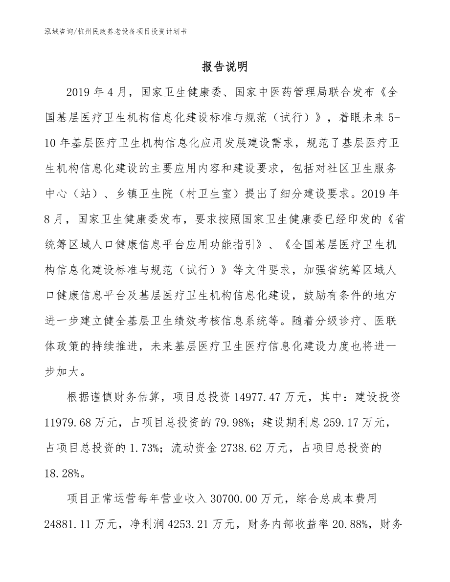 杭州民政养老设备项目投资计划书【模板范文】_第1页