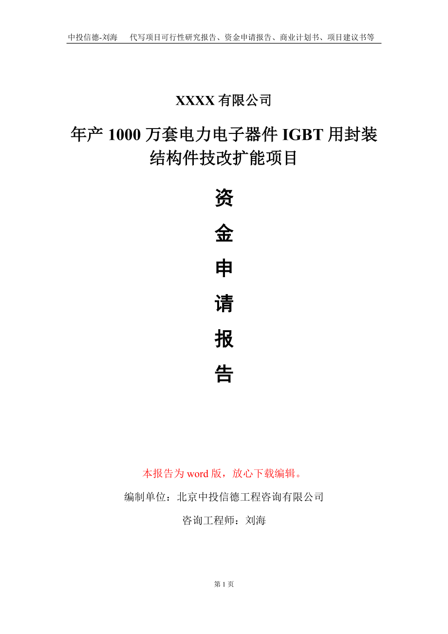 年产1000万套电力电子器件IGBT用封装结构件技改扩能项目资金申请报告写作模板定制_第1页