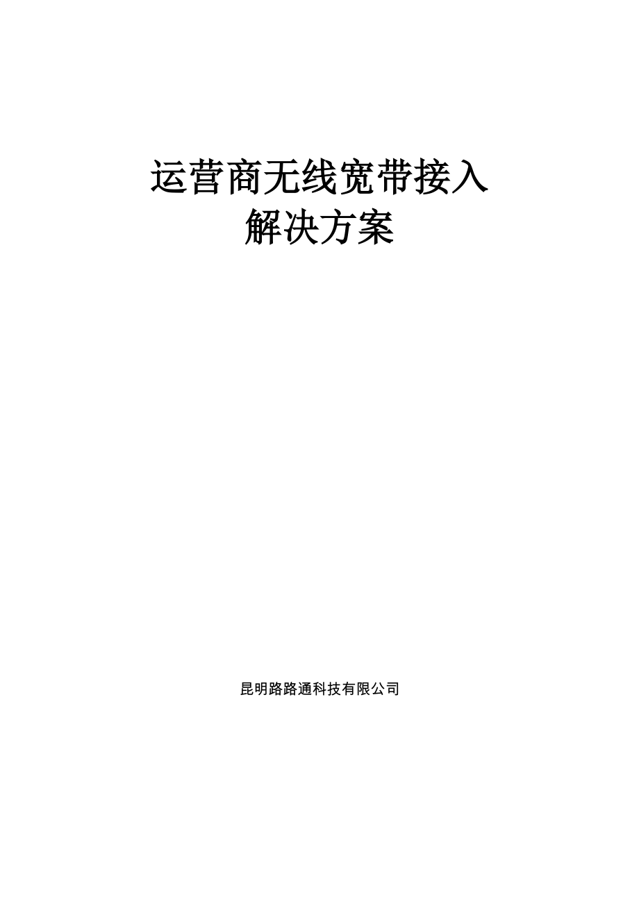 WLAN覆盖运营商宽带接入解决方案_第1页