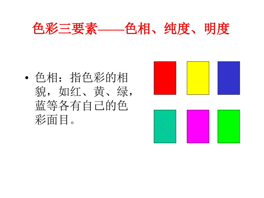 教育专题：色彩三要素_第1页