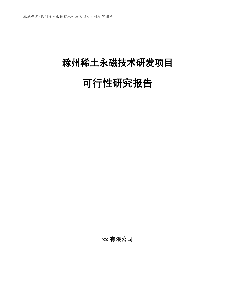 滁州稀土永磁技术研发项目可行性研究报告_模板参考_第1页