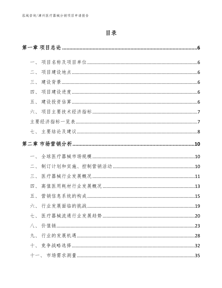 漳州医疗器械分销项目申请报告【模板参考】_第1页