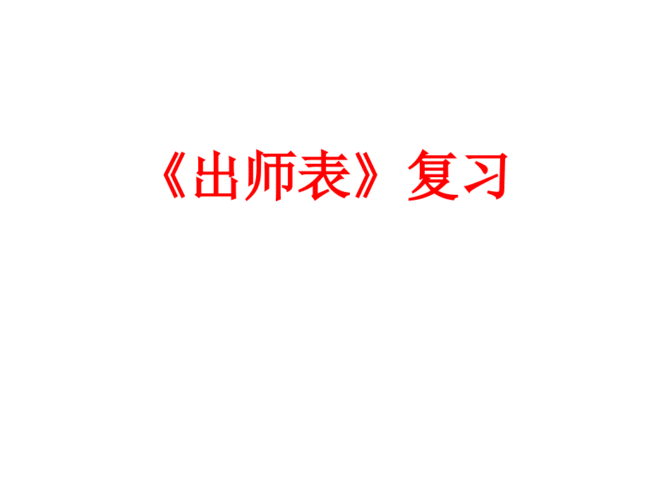 教育专题：出师表_第1页