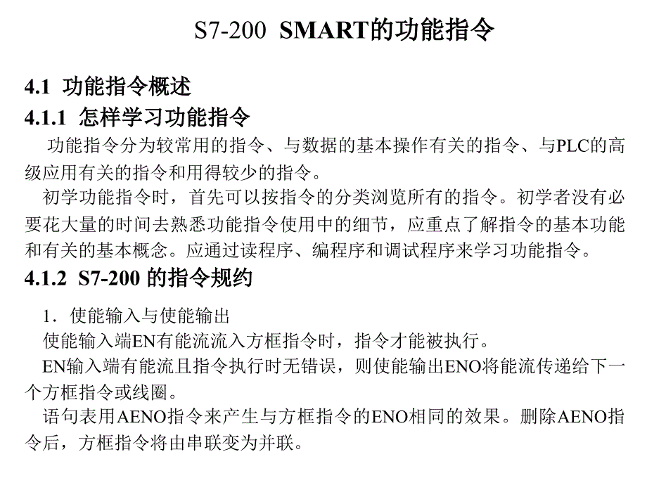 S7-200--SMART的功能指令_第1页