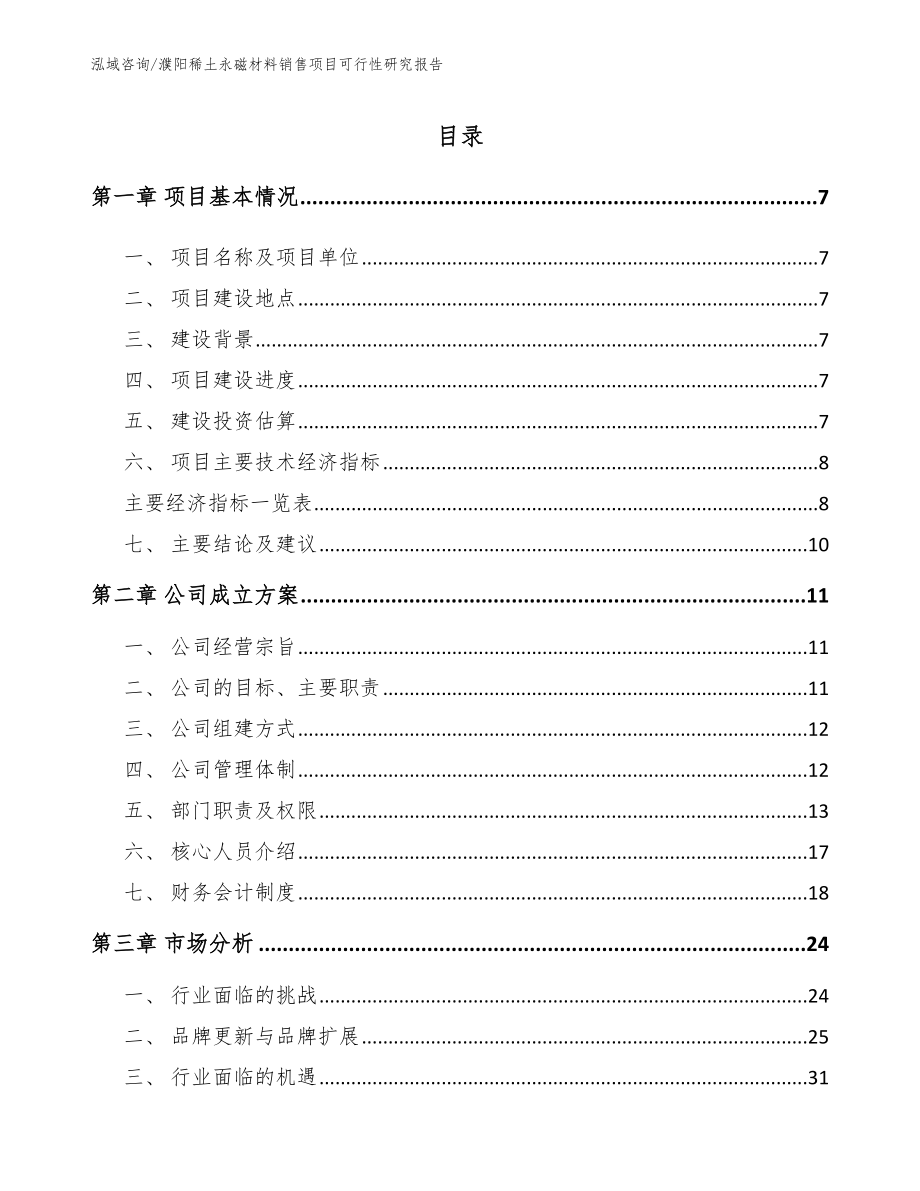 濮阳稀土永磁材料销售项目可行性研究报告_第1页