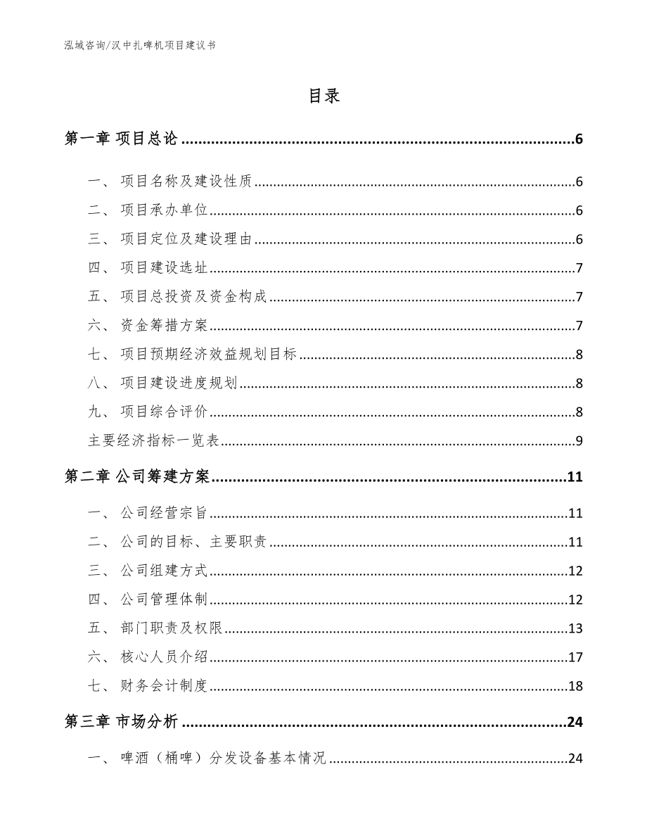 汉中扎啤机项目建议书（模板）_第1页