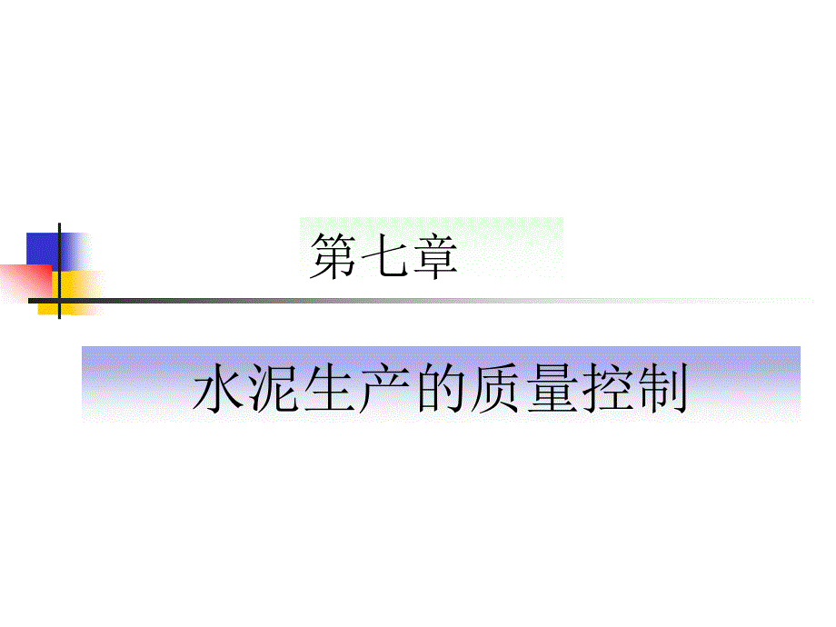 七章水泥生产的质量控制_第1页