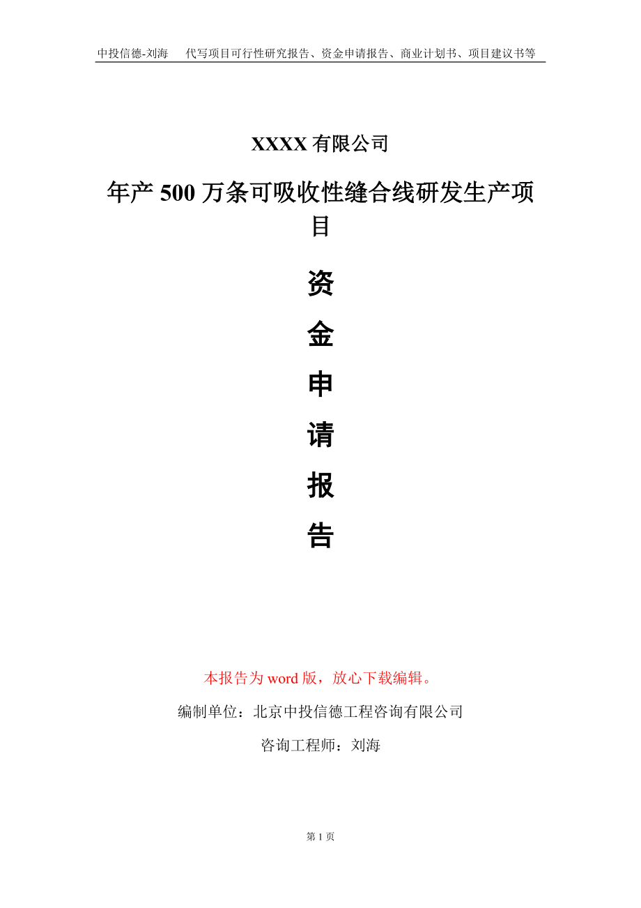 年产500万条可吸收性缝合线研发生产项目资金申请报告写作模板定制_第1页