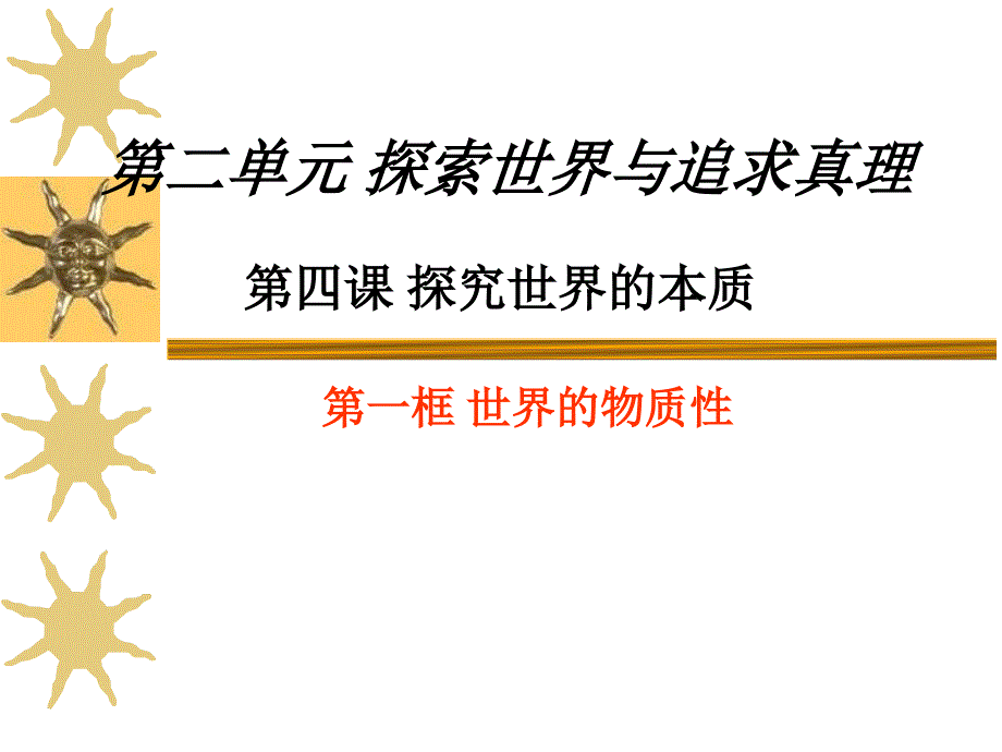 世界物质性 ppt(精品)_第1页