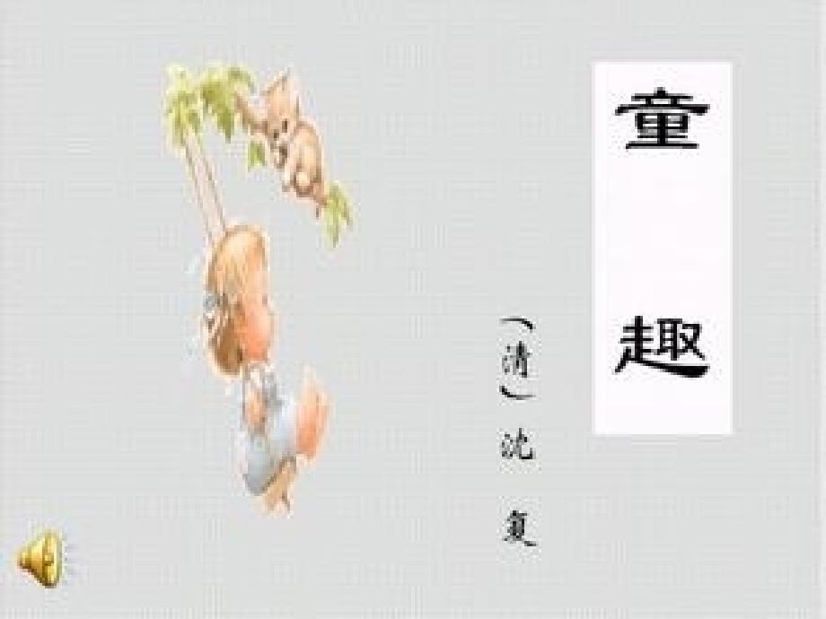 教育专题：童趣_第1页