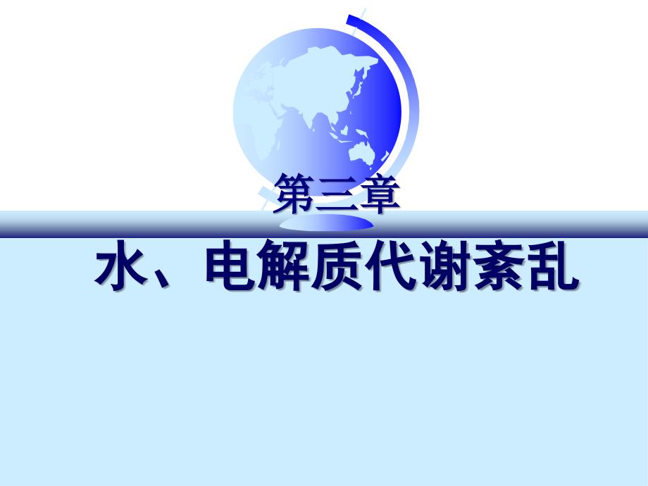 水、电解质代谢紊乱 课件_第1页