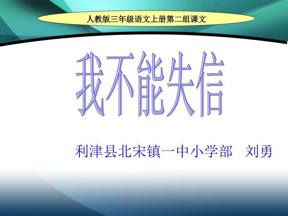 教育专题：《我不能失信》课件【10页】_第1页