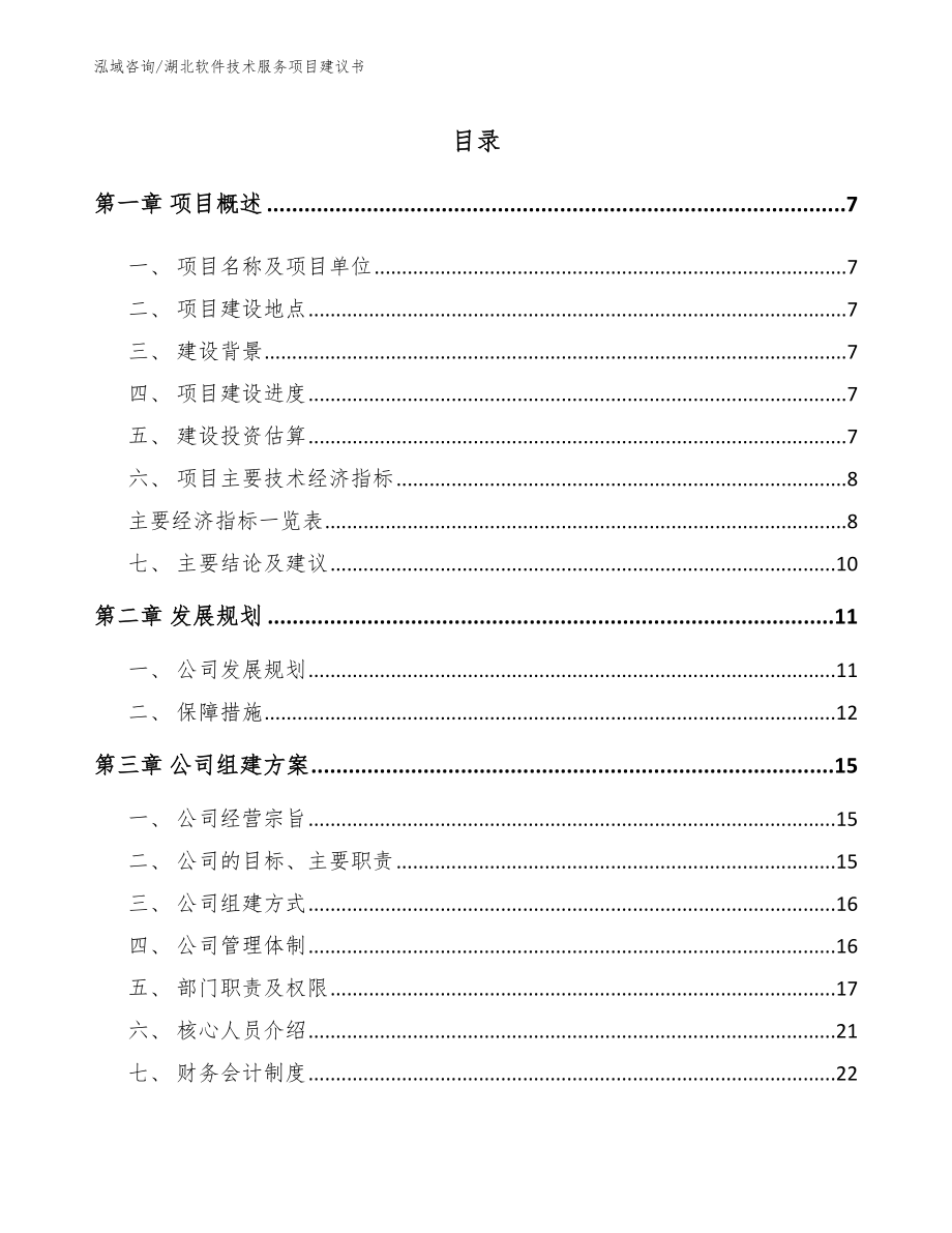 湖北软件技术服务项目建议书范文_第1页